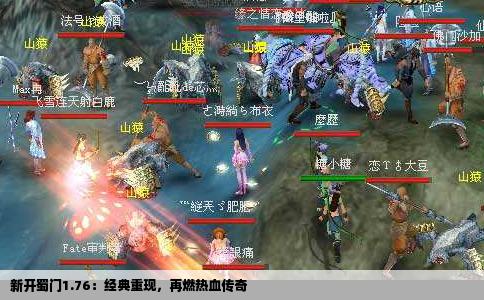 新开蜀门1.76：经典重现，再燃热血传奇